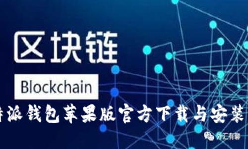 比特派钱包苹果版官方下载与安装指南