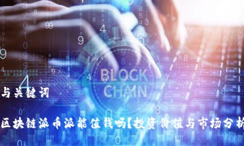 与关键词

区块链派币派能值钱吗？投资价值与市场分析