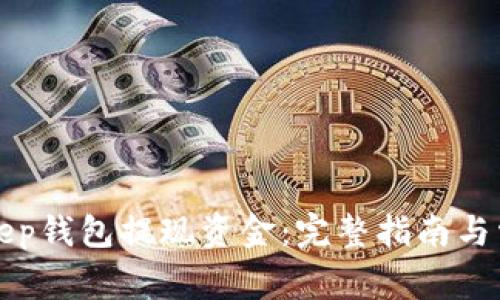 如何从BitKeep钱包提现资金：完整指南与常见问题解答