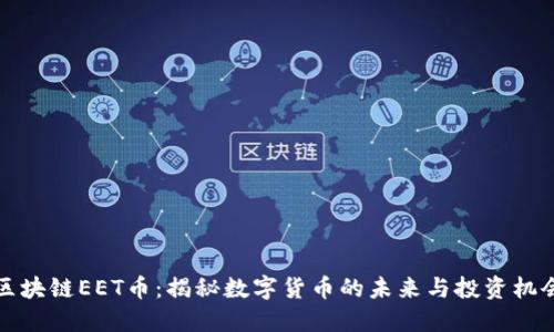 区块链EET币：揭秘数字货币的未来与投资机会