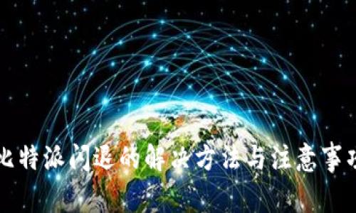 比特派闪退的解决方法与注意事项
