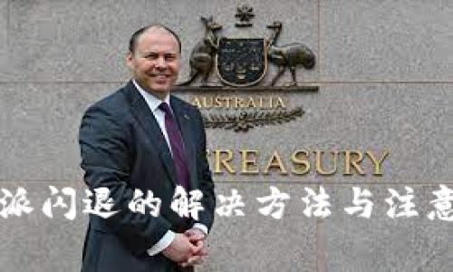 比特派闪退的解决方法与注意事项