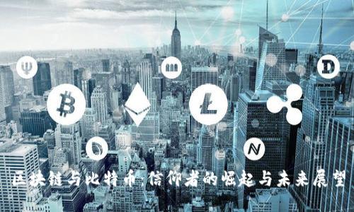 区块链与比特币：信仰者的崛起与未来展望