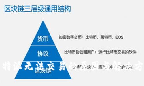 比特派无法交易的原因与解决方案