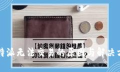 比特派无法交易的原因与
