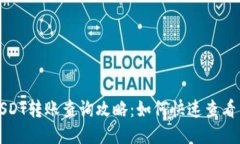 比特派USDT转账查询攻略：
