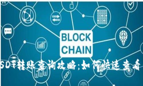 比特派USDT转账查询攻略：如何快速查看交易状态