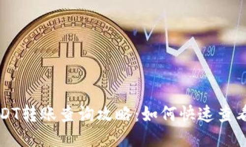 比特派USDT转账查询攻略：如何快速查看交易状态