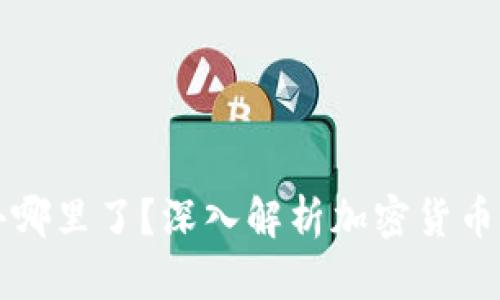 区块链发币去哪里了？深入解析加密货币的流动与投资