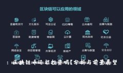 : 区块链币还能投资吗？分