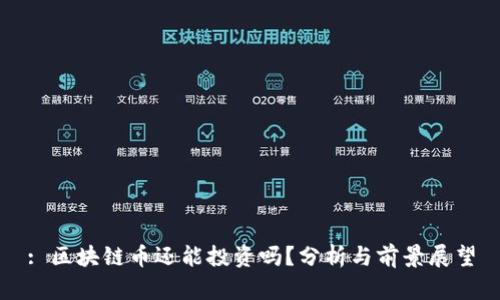 : 区块链币还能投资吗？分析与前景展望