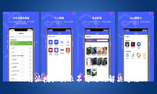 比特派授权提示不可用的解决方法