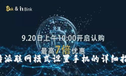 b特派联网模式设置手机的详细指南