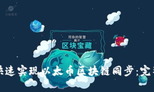 如何快速实现以太币区块链同步：完整指南