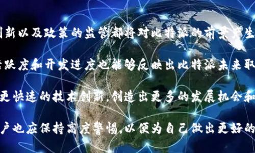   比特派价格和市场分析2023 / 
 guanjianci 比特派, 比特币, 加密货币, 投资分析 /guanjianci 

在数字货币日益流行的当下，越来越多的人开始关注和探索加密货币的投资机会。而比特派（BitPie）作为一种较新的资产管理平台和加密数字钱包，它无疑吸引了大量投资者的目光。本文将详细分析比特派的价格因素及市场环境，同时对一些相关问题进行探讨，帮助用户在投资的过程中做出更明智的选择。

一、什么是比特派？
比特派（BitPie）是一款由比特派科技有限公司开发的加密数字钱包，它支持多种数字资产的存储、管理和交易。与传统的钱包不同，比特派不仅可以管理比特币，还可以支持以太坊、EOS等多种主流加密货币。比特派提供了用户友好的界面，操作简单，使得即使是零基础的用户也能轻松使用。

比特派还有一个重要的功能是支持用户直接通过钱包进行交易，这意味着用户不需要将资金转移到交易所即可完成交易，增强了用户的安全性。此外，比特派还提供了多种安全机制，比如多重签名、冷存储等，以保障用户资产的安全。

二、比特派的价格因素分析
比特派的价格受多种因素影响，主要包括市场供需、以及其背后的技术发展和团队实力等。

首先，在市场供需方面，比特派的价格与其他加密货币价格的波动密切相关。随着比特币和以太坊等主流币种价格的涨跌，比特派的需求也会随之变化。在市场火热期，投资者对数字货币投资的热情高涨，会导致比特派价格上涨。而在市场疲软时，价格则可能下降。

其次，技术发展也是影响比特派价格的重要因素。如果比特派能够不断更新技术，提高用户体验，那么这将吸引更多用户使用，从而推动价格上涨。而反之，如果比特派未能跟上市场变化，技术停滞的话，用户的流失将导致价格下跌。

最后，比特派的团队和社区也会影响其价格。一个강大的团队可以有效推动产品的发展，吸引更多的投资和用户。如果团队声誉良好，市场认可度高，那么比特派的价格自然会上升。反之，若遇到负面新闻，价格可能会受到严重打击。

三、与比特派相关的五个问题

h41. 比特派安全性如何？/h4
比特派在安全性方面采取了多种措施。首先，用户的私钥不会在服务器上存储，而是保存在用户的设备上，确保即使平台发生安全事故，用户的资金也能得到保障。其次，比特派还支持多重签名和冷存储等安全措施，增加了黑客攻击的难度。

此外，比特派还有一套完善的安全报告机制。当用户发现任何可疑活动时，可以及时向客服反馈，比特派团队承诺会第一时间进行安全审查和问题解决。纵然如此，用户也需保持自身的安全意识，定期更新密码，并谨慎使用公共网络。

h42. 我该如何购买比特派？/h4
购买比特派首先需要下载并安装比特派钱包。下载完成后，用户需按提示进行注册并创建钱包。在创建钱包时，请务必妥善保存助记词，因为丢失助记词将无法恢复钱包。

创建完钱包后，用户可以通过多个渠道购买比特币并转入比特派钱包，常见的方式包括通过交易所、 OTC 交易或通过朋友和家人。用户购买比特币后，只需将其提取到比特派提供的地址，即可完成资金入账。

需要注意的是，用户在使用不同交易所和渠道时，要密切关注费用和交易时间，确保最的购买体验。随着市场的变动，价格波动较大，用户在购买时要保持理性，不要盲目追涨。

h43. 比特派的收益模式是什么？/h4
比特派并不直接提供收益，而是作为用户的资产管理平台，用户在比特派上存储的资产可以通过其他方式获得收益。例如，用户可以选择在一些加密货币平台上进行质押（Staking），通过锁定一定数量的资产来获得收益。

此外，用户还可以通过比特派平台进行资产组合，根据市场变化随时调整投资组合。比特派会提供实时的市场分析及推荐，帮助用户制定合理的投资策略，但具体收益要根据市场情况波动。

h44. 比特派适合哪些类型的用户？/h4
比特派适合对加密货币有一定基础知识的用户，特别是那些希望寻求安全、便捷的资产管理平台的投资者。无论是初次接触数字货币的新手，还是有一定经验的投资者，比特派都能提供独特的优势。

对于新手用户，比特派友好的界面和操作流程使得他们可以快速上手，通过不断学习加深对市场的理解。对于有经验的用户，比特派丰富的功能和安全保障则提供了更大的灵活性，让他们能够进行更专业的资产管理。

h45. 如何评估比特派的市场前景？/h4
评估比特派的市场前景时，需要考虑多个因素。首先，全球数字货币市场的发展动态是一个重要参考。市场的总体发展趋势、技术的创新以及政策的监管都将对比特派的前景产生深远影响。

其次，用户的反馈和市场接受度是评估比特派未来的重要指标。用户使用体验的好坏，直接关系到平台的口碑与发展。同时，社区的活跃度和开发进度也能够反映出比特派未来取得成功的潜力。

最后，关注比特派公司本身的动态，特别是团队建设、资金运作以及战略规划将是判断其前景的重要依据。一个优秀的团队能够带来更快速的技术创新，创造出更多的发展机会和潜力。

总之，比特派作为一款新兴的加密货币管理工具，在未来也有着不小的市场空间。但其价格和前景仍需根据市场的变化不断评估，用户也应保持高度警惕，以便为自己做出更好的投资决策。