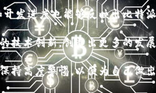   比特派价格和市场分析2023 / 
 guanjianci 比特派, 比特币, 加密货币, 投资分析 /guanjianci 

在数字货币日益流行的当下，越来越多的人开始关注和探索加密货币的投资机会。而比特派（BitPie）作为一种较新的资产管理平台和加密数字钱包，它无疑吸引了大量投资者的目光。本文将详细分析比特派的价格因素及市场环境，同时对一些相关问题进行探讨，帮助用户在投资的过程中做出更明智的选择。

一、什么是比特派？
比特派（BitPie）是一款由比特派科技有限公司开发的加密数字钱包，它支持多种数字资产的存储、管理和交易。与传统的钱包不同，比特派不仅可以管理比特币，还可以支持以太坊、EOS等多种主流加密货币。比特派提供了用户友好的界面，操作简单，使得即使是零基础的用户也能轻松使用。

比特派还有一个重要的功能是支持用户直接通过钱包进行交易，这意味着用户不需要将资金转移到交易所即可完成交易，增强了用户的安全性。此外，比特派还提供了多种安全机制，比如多重签名、冷存储等，以保障用户资产的安全。

二、比特派的价格因素分析
比特派的价格受多种因素影响，主要包括市场供需、以及其背后的技术发展和团队实力等。

首先，在市场供需方面，比特派的价格与其他加密货币价格的波动密切相关。随着比特币和以太坊等主流币种价格的涨跌，比特派的需求也会随之变化。在市场火热期，投资者对数字货币投资的热情高涨，会导致比特派价格上涨。而在市场疲软时，价格则可能下降。

其次，技术发展也是影响比特派价格的重要因素。如果比特派能够不断更新技术，提高用户体验，那么这将吸引更多用户使用，从而推动价格上涨。而反之，如果比特派未能跟上市场变化，技术停滞的话，用户的流失将导致价格下跌。

最后，比特派的团队和社区也会影响其价格。一个강大的团队可以有效推动产品的发展，吸引更多的投资和用户。如果团队声誉良好，市场认可度高，那么比特派的价格自然会上升。反之，若遇到负面新闻，价格可能会受到严重打击。

三、与比特派相关的五个问题

h41. 比特派安全性如何？/h4
比特派在安全性方面采取了多种措施。首先，用户的私钥不会在服务器上存储，而是保存在用户的设备上，确保即使平台发生安全事故，用户的资金也能得到保障。其次，比特派还支持多重签名和冷存储等安全措施，增加了黑客攻击的难度。

此外，比特派还有一套完善的安全报告机制。当用户发现任何可疑活动时，可以及时向客服反馈，比特派团队承诺会第一时间进行安全审查和问题解决。纵然如此，用户也需保持自身的安全意识，定期更新密码，并谨慎使用公共网络。

h42. 我该如何购买比特派？/h4
购买比特派首先需要下载并安装比特派钱包。下载完成后，用户需按提示进行注册并创建钱包。在创建钱包时，请务必妥善保存助记词，因为丢失助记词将无法恢复钱包。

创建完钱包后，用户可以通过多个渠道购买比特币并转入比特派钱包，常见的方式包括通过交易所、 OTC 交易或通过朋友和家人。用户购买比特币后，只需将其提取到比特派提供的地址，即可完成资金入账。

需要注意的是，用户在使用不同交易所和渠道时，要密切关注费用和交易时间，确保最的购买体验。随着市场的变动，价格波动较大，用户在购买时要保持理性，不要盲目追涨。

h43. 比特派的收益模式是什么？/h4
比特派并不直接提供收益，而是作为用户的资产管理平台，用户在比特派上存储的资产可以通过其他方式获得收益。例如，用户可以选择在一些加密货币平台上进行质押（Staking），通过锁定一定数量的资产来获得收益。

此外，用户还可以通过比特派平台进行资产组合，根据市场变化随时调整投资组合。比特派会提供实时的市场分析及推荐，帮助用户制定合理的投资策略，但具体收益要根据市场情况波动。

h44. 比特派适合哪些类型的用户？/h4
比特派适合对加密货币有一定基础知识的用户，特别是那些希望寻求安全、便捷的资产管理平台的投资者。无论是初次接触数字货币的新手，还是有一定经验的投资者，比特派都能提供独特的优势。

对于新手用户，比特派友好的界面和操作流程使得他们可以快速上手，通过不断学习加深对市场的理解。对于有经验的用户，比特派丰富的功能和安全保障则提供了更大的灵活性，让他们能够进行更专业的资产管理。

h45. 如何评估比特派的市场前景？/h4
评估比特派的市场前景时，需要考虑多个因素。首先，全球数字货币市场的发展动态是一个重要参考。市场的总体发展趋势、技术的创新以及政策的监管都将对比特派的前景产生深远影响。

其次，用户的反馈和市场接受度是评估比特派未来的重要指标。用户使用体验的好坏，直接关系到平台的口碑与发展。同时，社区的活跃度和开发进度也能够反映出比特派未来取得成功的潜力。

最后，关注比特派公司本身的动态，特别是团队建设、资金运作以及战略规划将是判断其前景的重要依据。一个优秀的团队能够带来更快速的技术创新，创造出更多的发展机会和潜力。

总之，比特派作为一款新兴的加密货币管理工具，在未来也有着不小的市场空间。但其价格和前景仍需根据市场的变化不断评估，用户也应保持高度警惕，以便为自己做出更好的投资决策。