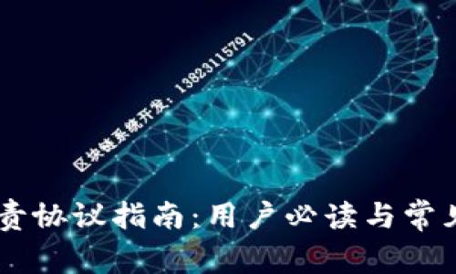 BK钱包免责协议指南：用户必读与常见问题解答