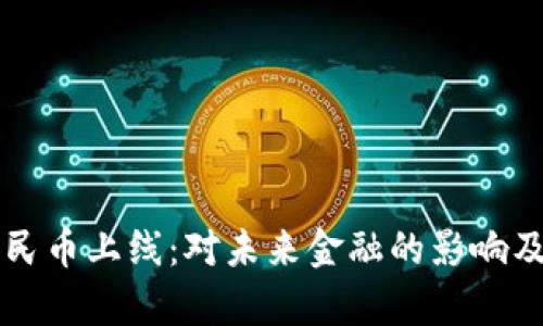 区块链人民币上线：对未来金融的影响及应用前景