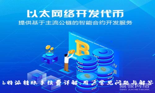 b特派转账手续费详解：用户常见问题与解答