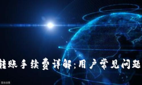 b特派转账手续费详解：用户常见问题与解答
