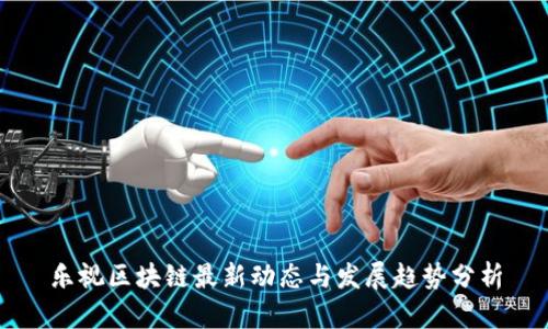 乐视区块链最新动态与发展趋势分析