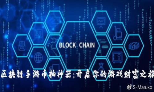 区块链手游币抽神器：开启你的游戏财富之旅