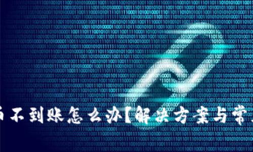 比特派转币不到账怎么办？解决方案与常见问题详解