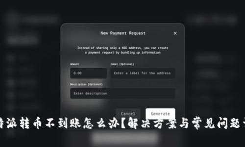 比特派转币不到账怎么办？解决方案与常见问题详解