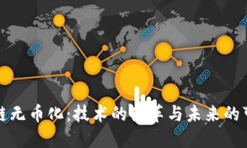 区块链无币化：技术的变革与未来的可能性