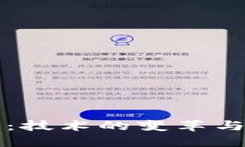 区块链无币化：技术的变革与未来的可能性