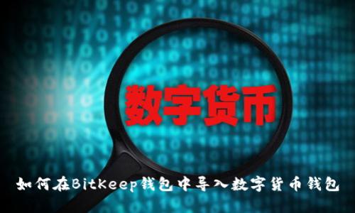 如何在BitKeep钱包中导入数字货币钱包