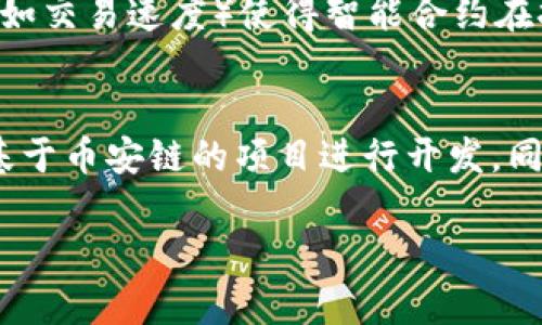 biao ti币安区块链的优势解析：带你了解币安链的好处/biao ti

币安区块链,去中心化,交易安全,智能合约,数字资产/guanjianci

在当前的数字经济时代，区块链技术逐渐成为推动金融、物流、供应链等多个行业革新的关键技术之一。作为全球最大的数字资产交易平台之一，币安（Binance）积极构建其区块链生态系统，币安区块链（Binance Chain）作为其核心资产之一，充分展现了区块链技术在实际应用中的多重优势，吸引了越来越多的用户和开发者。本文将探讨币安区块链的各种好处，并解答一些相关问题。

币安区块链的好处是什么？
币安区块链的核心理念是提供一个高性能、去中心化的交易平台。它的设计初衷不仅是为了满足用户的交易需求，更是要实现快速、安全、透明的数字资产交易。币安区块链的主要好处包括：

1. **快速交易**  
币安区块链利用高效的共识机制，能够实现快速的交易确认。这意味着用户可以在极短的时间内完成交易，相比于传统金融系统，这种速度的提升在瞬息万变的市场中尤为重要。特别是在加密货币市场中，资产价格波动频繁，快速交易能够帮助用户抓住最佳交易时机。

2. **低交易费用**  
币安区块链在交易费用方面的优势显著。由于其去中心化的设计和高效的共识机制，币安链能够将交易成本降到最低，从而让用户在进行大量交易时，可以节省可观的费用。加之币安平台本身的一系列优惠政策，大大提升了用户体验。

3. **安全性高**  
区块链技术的去中心化特性使得币安区块链在安全性方面显得尤为突出。每一笔交易都经过多重验证并记录在不可篡改的账本上，极大减少了黑客攻击的风险。此外，币安自身也采取了一系列安全措施，比如冷钱包存储、大规模的风险控制等，确保用户资产的安全。

4. **支持智能合约**  
币安区块链内部支持智能合约的运行，使得开发者能够在上面创建各种去中心化的应用程序（DApps）。这一特性极大丰富了币安生态圈内的应用场景，可以支持多种数字资产的发行、管理和交易，为创新提供了广阔的空间。

5. **良好的生态环境**  
币安区块链凭借币安交易平台的支持，已经布局了一个良好的区块链生态环境。内容创作者、开发者、投资者都可以在这个生态系统中找到合适的角色，促进了合作和创新。此外，币安链的交易速度和低费用也吸引了众多项目在其上开发，使得生态环境愈发繁荣。

可能相关问题解答

1. 币安区块链如何确保交易的安全性？
币安区块链的安全性主要源于其去中心化的结构以及多重验证机制。每个交易的记录都被分散到网络中的多个节点，并通过加密技术确保交易的不可篡改和可追溯性。这种设计防止了单点故障的风险，降低了被黑客攻击的可能性。此外，币安平台也建立了多重安全防线，包括冷存储和多重身份认证，以保护用户资产的安全。

2. 币安区块链与传统金融系统的比较如何？
币安区块链与传统金融系统相比，最大特点在于去中心化和数据透明性。传统金融系统通常受限于中心化机构的控制，使得资金转移速度较慢，且费用较高，而币安区块链在这方面有着明显的优势。交易要素如资金流动、用户信息均在链上公开透明，用户能够自主处理这一切，而不依赖第三方，以此节省成本，提升效率。

3. 币安区块链适合哪些类型的项目？
币安区块链适合各种类型的去中心化项目，尤其是那些需要高频交易和即时结算的项目，例如去中心化金融（DeFi）应用、数字资产交换平台、区块链游戏等。这些项目都可以利用币安链提供的高速交易、低交易费用及安全机制。此外，创作者与开发者可以利用币安的生态支持来进行技术创新与资源整合。

4. 币安智能合约的优势在哪里？
币安智能合约的主要优势在于高效、灵活以及安全。开发者可以使用币安链提供的智能合约功能创建各种DApps，同时通过图形化界面简化了开发过程。此外，币安链的性能优势（如交易速度）使得智能合约在执行过程中不容易出现延迟问题，从而增强了用户体验和市场流动性。

5. 如何参与币安区块链的开发与应用？
对于开发者而言，参与币安区块链的开发与应用首先需要了解币安链的技术架构及开发工具。币安官网和社区提供了丰富的开发文档及源码库，开发者可以参考学习，然后选择基于币安链的项目进行开发。同时，币安平台定期举行黑客松与开发者大会，为新项目提供孵化支持与资金赞助。

总结来说，币安区块链不仅提高了交易的安全性和效率，也为各类项目提供了坚实的技术基础，并持续吸引更多的开发者进入其生态，为区块链领域的发展注入活力。