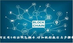 如何使用B特派钱包提币：