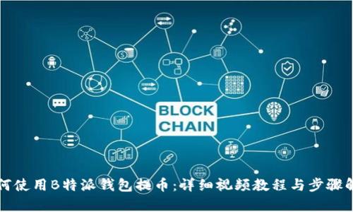 如何使用B特派钱包提币：详细视频教程与步骤解析