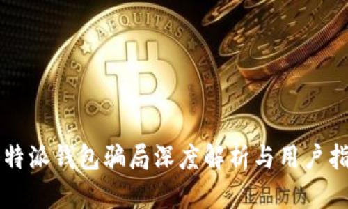 比特派钱包骗局深度解析与用户指南