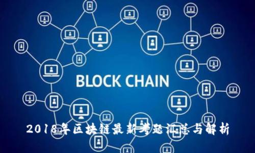 2018年区块链最新考题汇总与解析