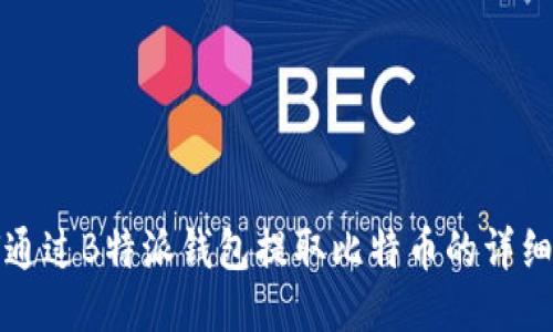 如何通过B特派钱包提取比特币的详细指南
