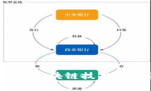 以太币与比特币：区块链技术的全面解析和比较