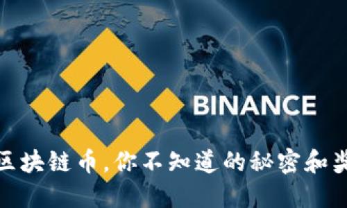 签到送区块链币，你不知道的秘密和奖励机制