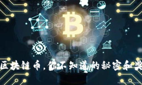 签到送区块链币，你不知道的秘密和奖励机制