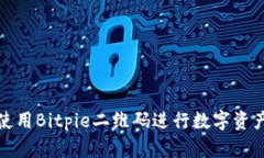 如何使用Bitpie二维码进行
