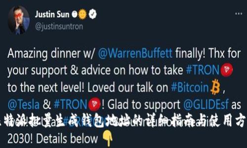比特派批量生成钱包地址的详细指南与使用方法