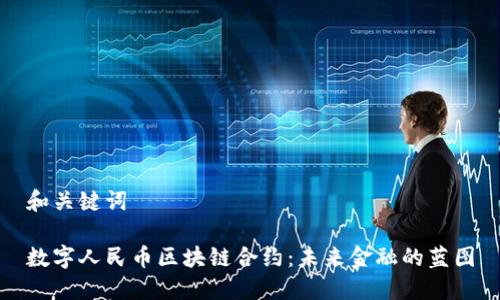 和关键词

数字人民币区块链合约：未来金融的蓝图