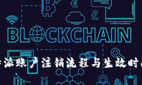: 比特派账户注销流程与生效时间详解