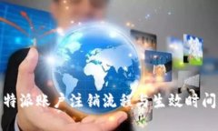 : 比特派账户注销流程与生