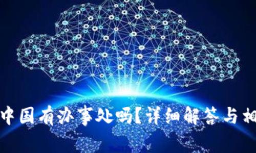 Bitp在中国有办事处吗？详细解答与相关信息