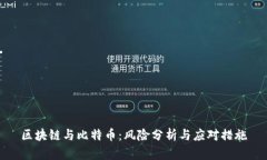区块链与比特币：风险分