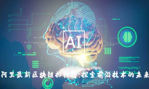 阿里最新区块链排行榜：探索前沿技术的未来