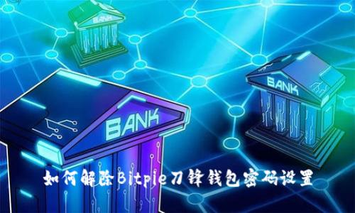 如何解除Bitpie刀锋钱包密码设置