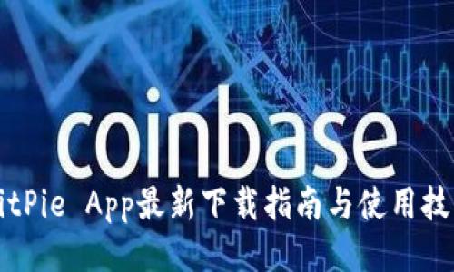 BitPie App最新下载指南与使用技巧